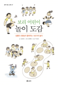 보리 어린이 놀이도감